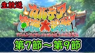 第7節～9節【FGO】カルデア南海大決戦！~マジムンアイランドに謎の巨人の影を見た~【Fate Grand Order】実況生放送/うぉーかー