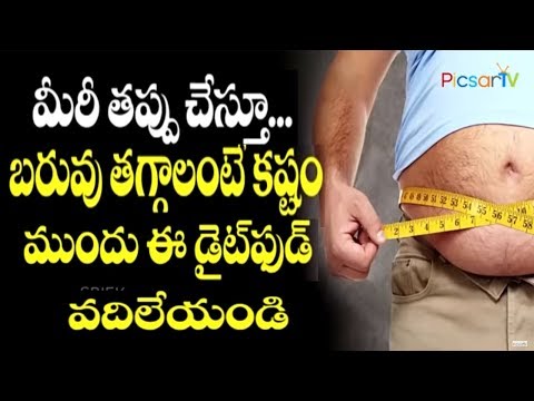 ఈ తప్పు చేస్తే బరువు మరింత పెరుగుతారు... Common Mistakes When Trying to Lose Weight | Picsartv Video