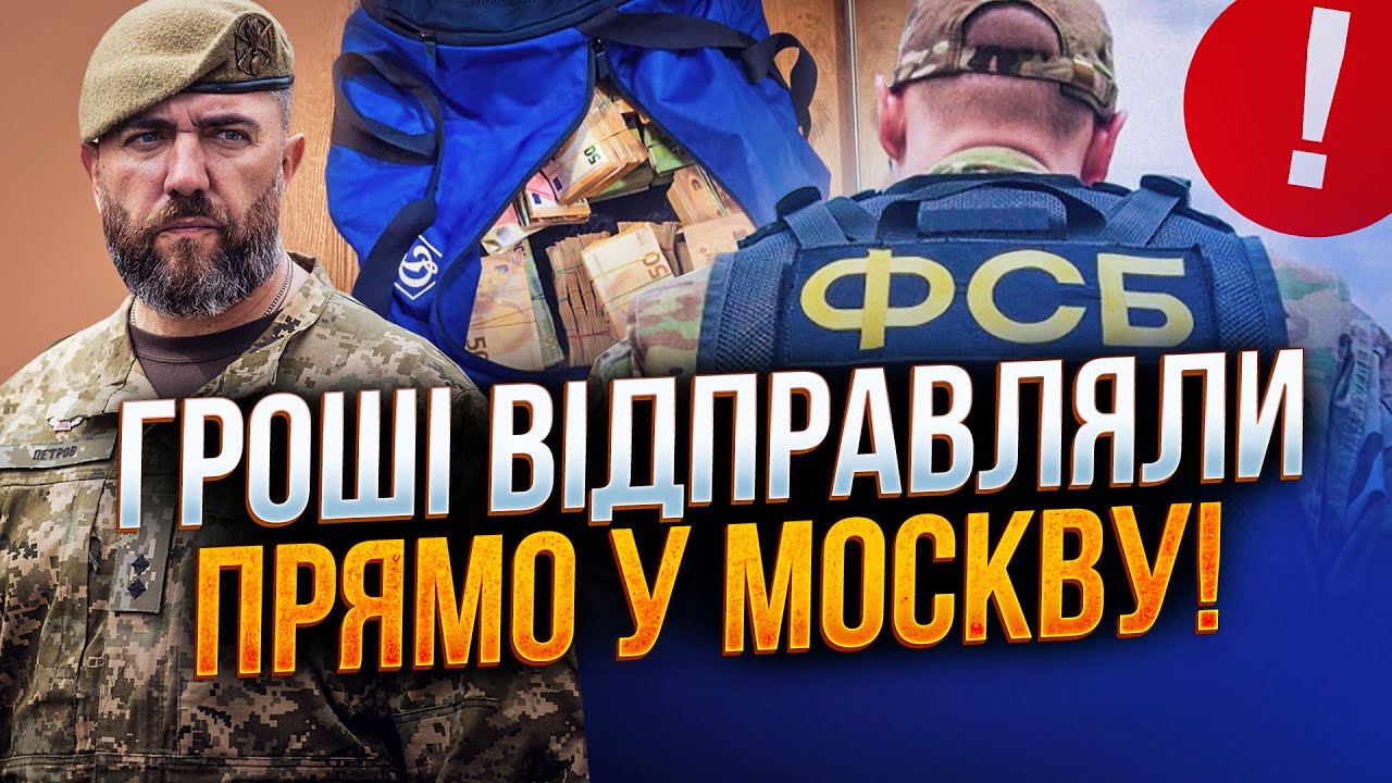 💥Друзі Зеленського переправляли гроші МІЛЬЙОНАМИ московським кураторам! Ц