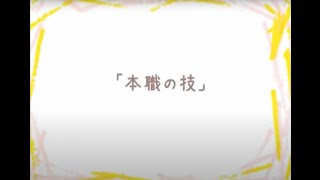 ～本職の技／理想の家～