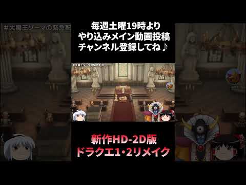 HD-2D版『ドラゴンクエストI＆II』世界最速プレイでゾーマの凍てつく配信実況【2025年10/30発売決定記念】/ドラクエ/ドラゴンクエスト/Dragon Quest　#shorts
