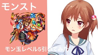 モンスト モン玉レベル5引いてみた