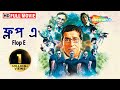 Flop - E (HD) - Superhit Bengali Movie - Paoli Dam - Sabyasachi Chakroborty - Beren Chandra