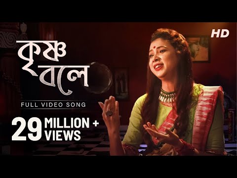 Krishna Bole ( কৃষ্ণ বলে ) | Pousali Banerjee | Bhajan Song | Aalo