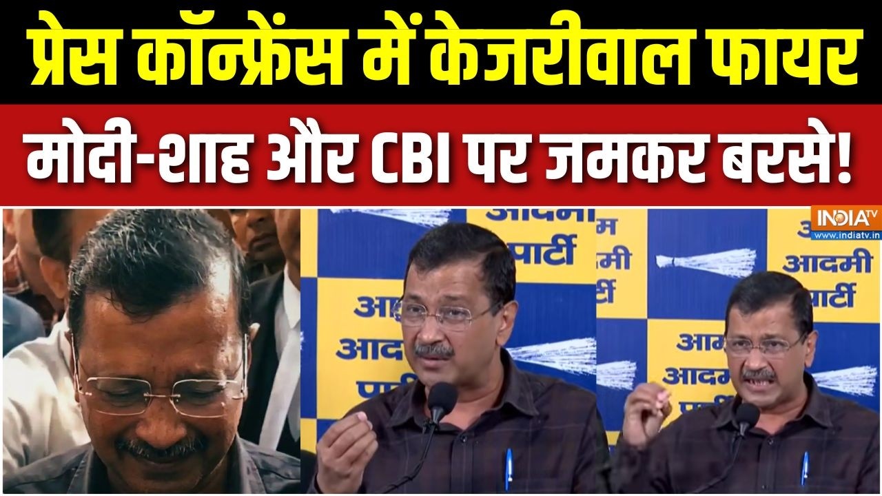 Arvind Kejriwal Press Conference : प्रेस कॉन्फ्रेंस में केजरीवाल फायर | AAP | De