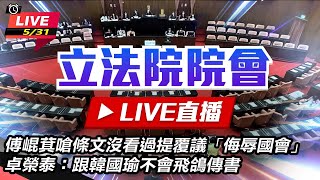 卓榮泰施政報告 韓國瑜令眾立委禁穿牛仔褲