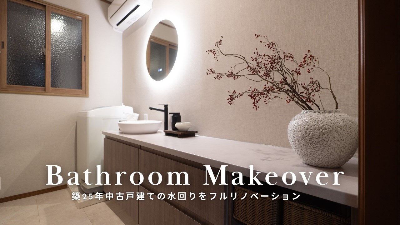 【戸建てリノベ】築25年の実家戸建て水回りをフルリフォーム | 狭くて使いづらかった洗面・浴室を機能的で美しい空間へ | かかった費用も公開！| SUB.