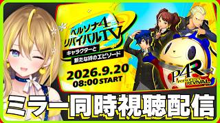 【 ミラーあり同時視聴配信 】ペルソナ４ リバイバルTV ～キャラクターと新たな絆のエピソード～ 【 #PR  #ペルソナ4リバイバル #P4R / Vtuber れもんぬ 】