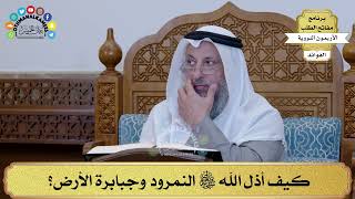 130 - كيف أذل الله تعالى النمرود وجبابرة الأرض؟ - عثمان الخميس