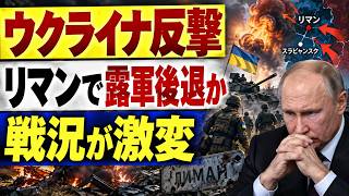 【ウクライナ最新戦況】ルィマン戦線で異変！ロシア軍の突出部が消滅か、ウ軍反撃の全貌