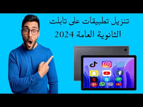 طريقة تنزيل تطبيقات على تابلت الثانوية العامة بدون الخروج من المنظومة 2025