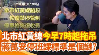 快起床移車囉 北市紅黃線停車「今早7時起拖吊」！蔣萬安停班課標準是個謎？搬氣象署挨轟 北市府急回應！愛莉莎莎叫助理颱風天「肉身護植栽」 網嗆爆｜三立新聞網 SETN.com