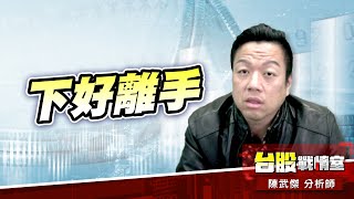 無量盤漲、下好離手#加權指數#川普#關稅開火#對等關稅#90天｜小武哥投資事務所｜陳武傑 (圖)