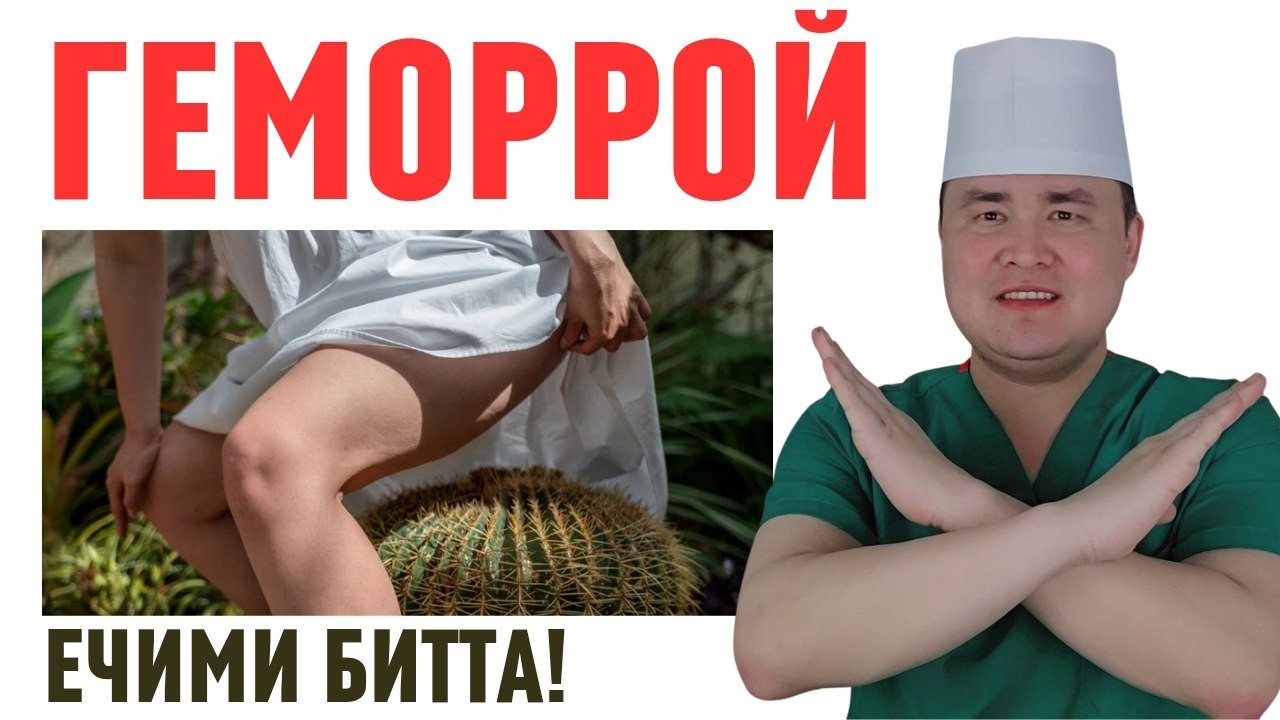 ГЕМОРРОЙ БАФУРЖА МАЪЛУМОТ, САБАБЛАРИ, НЕГИЗИ, ДОРИЛАРИ, ОПЕРАЦИЯ УСУЛЛАРИ БА