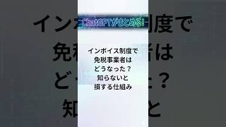 インボイス制度で免税事業者はどうなった？#インボイス制度 #免税事業者 #フリーランス #個人事業主 #消費税 #課税事業者 #仕入税額控除 #2割特例 #税金 #日本経済