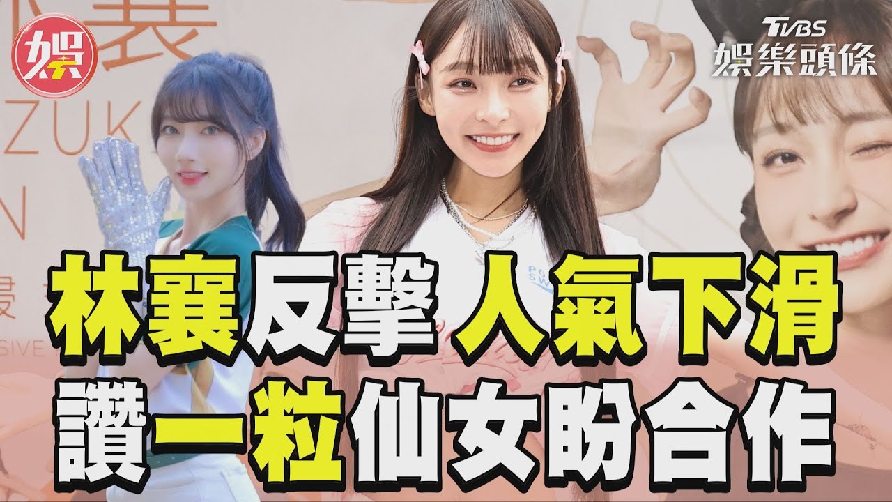 影音/林襄現身反擊「人氣下滑」 讚一粒仙女氣質期待合作