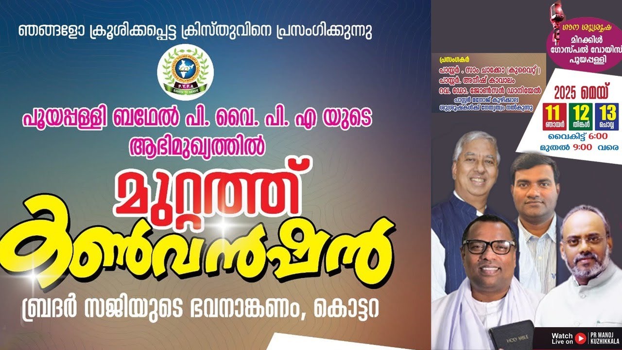 മുറ്റത്ത്‌ കൺവൻഷൻ , PR . സാം ചാക്കോ  (കുവൈറ്റ് )ബെഥേൽ  PYPY  പൂയപ്പള്ളി