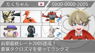 【ポケモン剣盾】前期2005達成！自作の日食ネクロズマ構築でランクマ特攻！【ダブルバトル】
