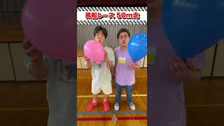 風船落下させずに50m走🎈🏃‍♂️🏃