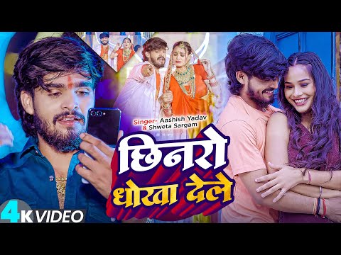 #Video | #Aashish Yadav | छिनरो धोखा देले | #Shweta Sargam का एक और ब्लास्ट | New #Magahi Song 2025