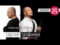 ПРЕМЬЕРА АЛЬБОМА! Сергей Трофимов - Чёрное и белое (Full album) 2014 ...