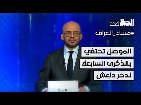 فيديو | الموصل تحتفي بالذكرى السابعة ليوم النصر على داعش