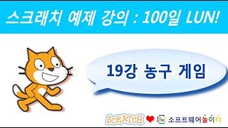 스크래치 예제 강의.19강-농구 게임 (SONOL.마술같은 코딩)