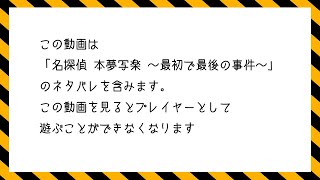 【ネタバレ有】名探偵本夢写楽～最初で最後の事件～荒波ひかり視点【忍者組マーダーミステリー】