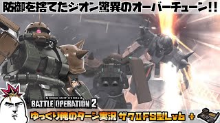【バトオペ2】防御を捨てたジオン驚異のオーバーチューン格闘を装備したザクⅡFS型Lv6でゆっくり俺のターン実況 ガンダムバトルオペレーション2 サムパワーTV ゆっくり実況