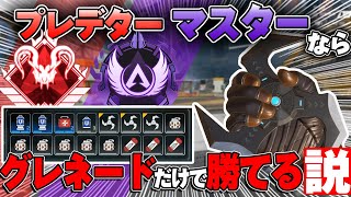 【世界初?!】元プロプレデターとマスターならフルパでグレネード縛りでも勝てる説ｗｗ【ApexLegends】
