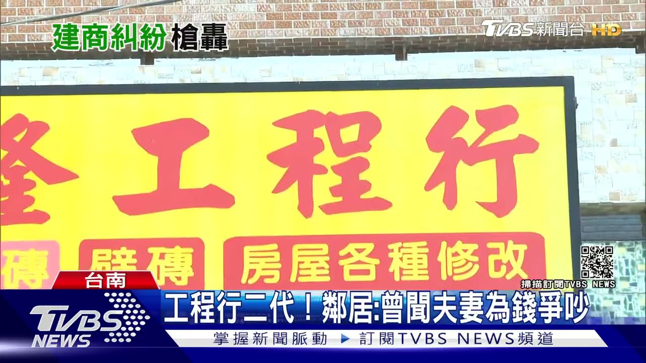 工程行二代!百萬建案出包遭拒付95萬 男開槍同歸於盡