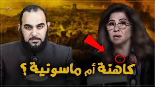 توقعات ليلى عبد اللطيف كاهنة خبيره أم ماسـونية؟ اسرار غاية في الخطورة