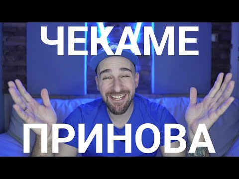 Кој те праша?! - Принова
