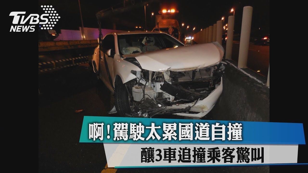 啊!駕駛太累國道自撞 釀3車追撞乘客驚叫