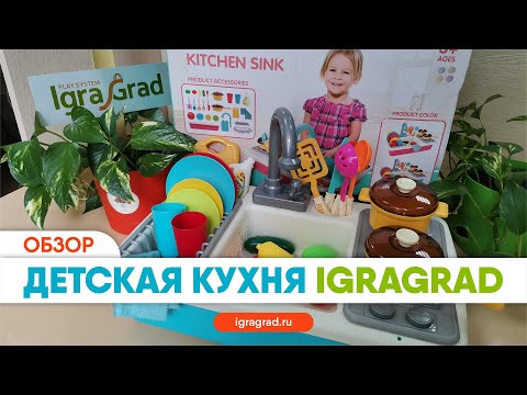 Видеообзор детской игровой кухни IgraGrad