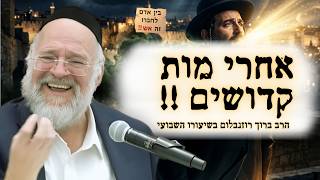 פרשת אחרי מות קדושים תשפ"ו - הרב ברוך רוזנבלום על הזהירות בבין אדם לחברו - מבקשי ה' אלעד