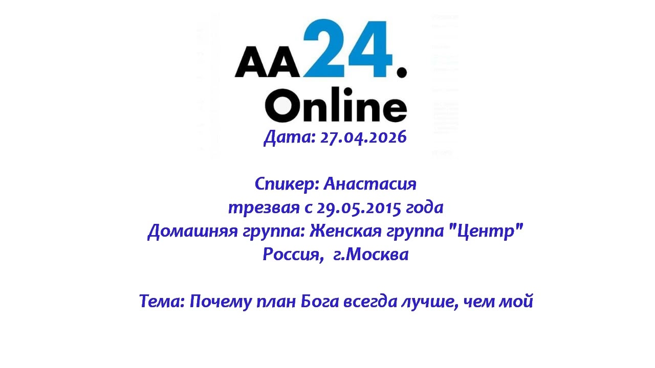 Превью видео: Спикер: Анастасия, трезвая с 29.05.2015 года