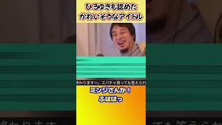 あのK-popアイドルって僕に似てるね? #shorts #ひろゆきショート