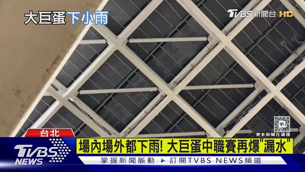 場內場外都下雨! 大巨蛋中職賽再爆「漏水」