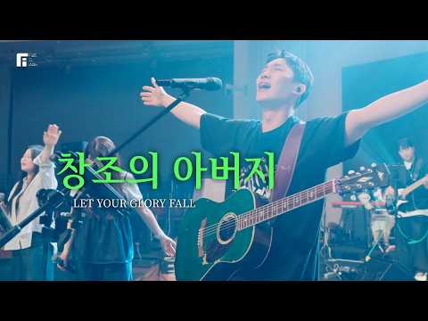 창조의 아버지 / LET YOUR GLORY FALL - 피아워십