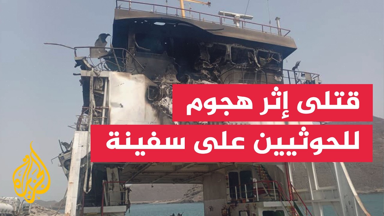 قتلى وجرحى إثر هجوم للحوثيين على سفينة في باب المندب