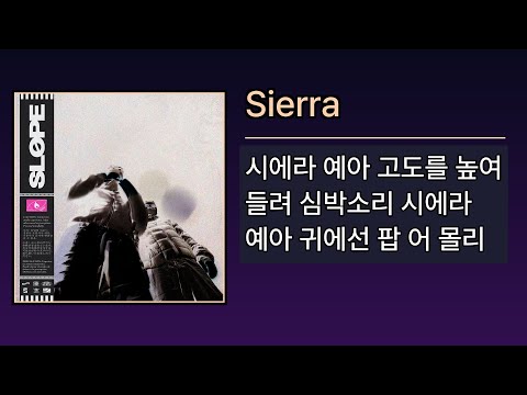 Sierra - 제이호(Jayho), 아이딜(Ideal) [SLOPE] | Lyrics/가사