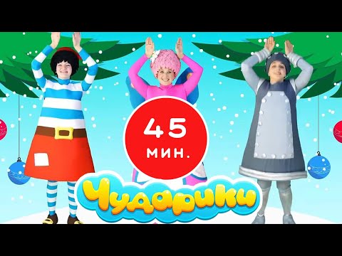 Чударики - Мультики для малышей - БОЛЬШОЙ СБОРНИК - Все серии подряд. 45 минут.