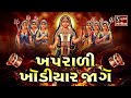 KHAPRAARI KHODIYAR JAAGE