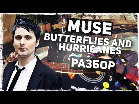 Как играть Muse - Butterflies and Hurricanes на гитаре (Разбор, аккорды) Видеоурок Video