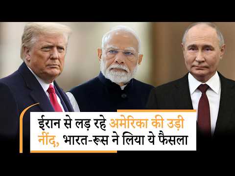 India Russia on Iran | ईरान जंग में व्यस्त थी दुनिया, चुपचाप तहलका मचा गए भारत-रूस