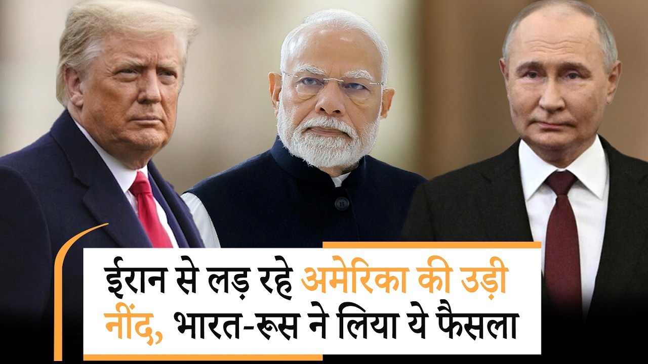 India Russia on Iran | ईरान जंग में व्यस्त थी दुनिया, चुपचाप तहलका मचा गए भारत-रूस India Russia on Iran | ईरान जंग में व्यस्त थी दुनिया, चुपचाप तहलका मचा गए भारत-रूस