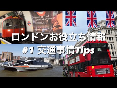 ロンドンの交通機関 - 定義