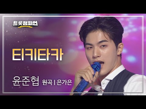 윤준협 - 티키타카(원곡 : 은가은)l 트롯챔피언 l EP26