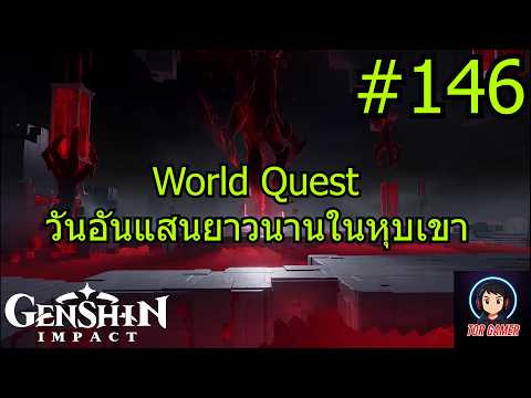 Genshin Impact [2025] Day 146 World Quest "วันอันแสนยาวนานในหุบเขา" 4 #genshinimpact    #torgamer